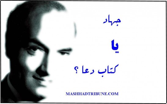 جهاد یا کتاب دعا