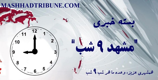 مشهد 9 شب